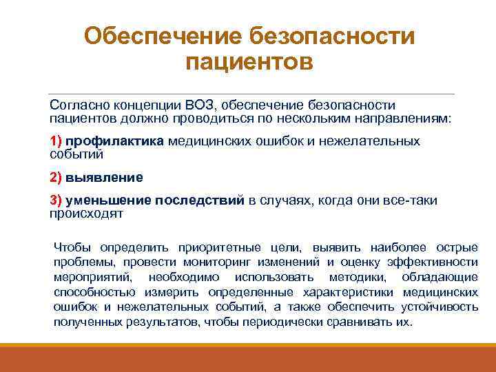 Обеспечение безопасности пациентов Согласно концепции ВОЗ, обеспечение безопасности пациентов должно проводиться по нескольким направлениям: