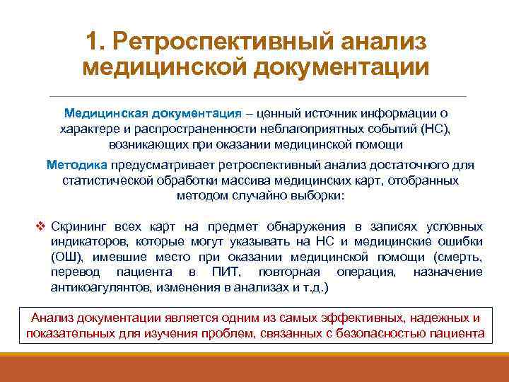 1. Ретроспективный анализ медицинской документации Медицинская документация – ценный источник информации о характере и