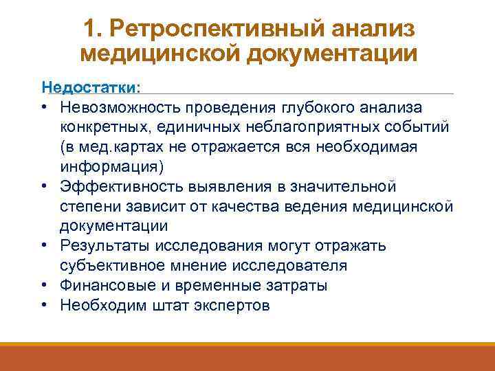 1. Ретроспективный анализ медицинской документации Недостатки: • Невозможность проведения глубокого анализа конкретных, единичных неблагоприятных