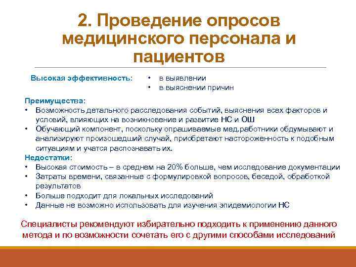 2. Проведение опросов медицинского персонала и пациентов Высокая эффективность: • • в выявлении в