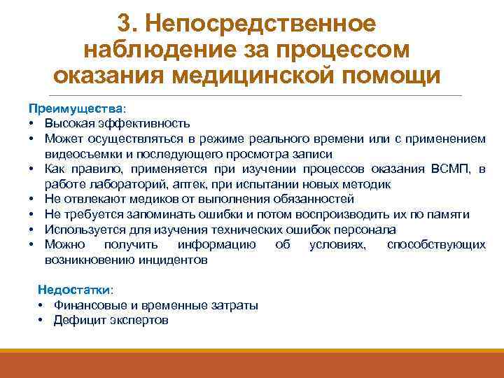 3. Непосредственное наблюдение за процессом оказания медицинской помощи Преимущества: • Высокая эффективность • Может