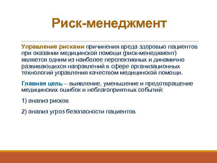 Риск-менеджмент Управление рисками причинения вреда здоровью пациентов при оказании медицинской помощи (риск-менеджмент) является одним