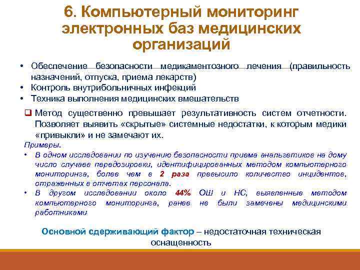 6. Компьютерный мониторинг электронных баз медицинских организаций • Обеспечение безопасности медикаментозного лечения (правильность назначений,