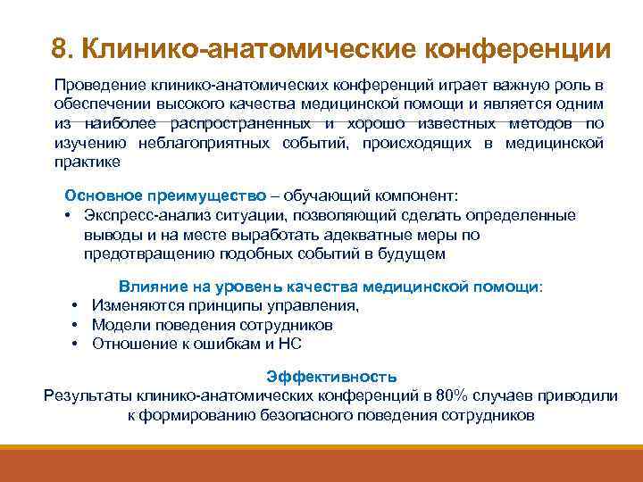 8. Клинико-анатомические конференции Проведение клинико-анатомических конференций играет важную роль в обеспечении высокого качества медицинской