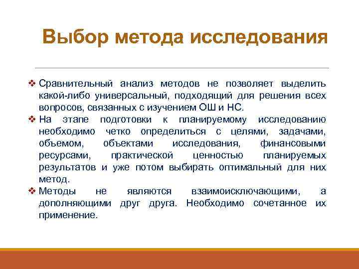 Выбор метода исследования v Сравнительный анализ методов не позволяет выделить какой-либо универсальный, подходящий для