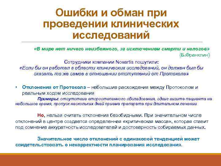 Исследование ошибок. Контрактная исследовательская организация. Ошибки в клинических исследованиях. Скринаут при проведении клинического исследования. Письмо о проведении клинических исследований.