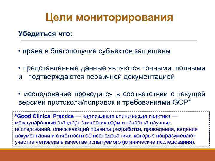 Цели мониторирования Убедиться что: • права и благополучие субъектов защищены • представленные данные являются