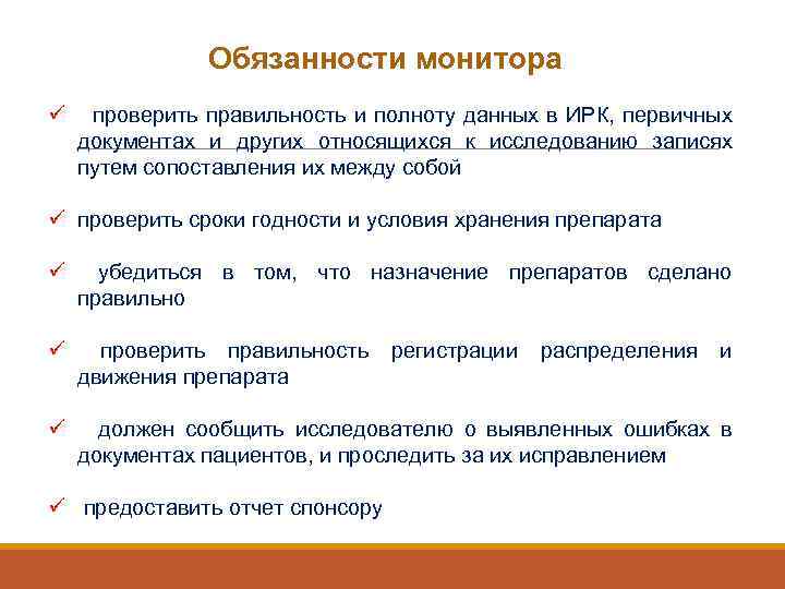 Обязанности монитора ü проверить правильность и полноту данных в ИРК, первичных документах и других