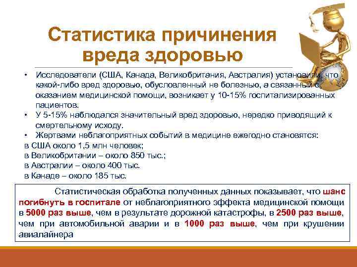 Статистика причинения вреда здоровью • Исследователи (США, Канада, Великобритания, Австралия) установили, что какой-либо вред