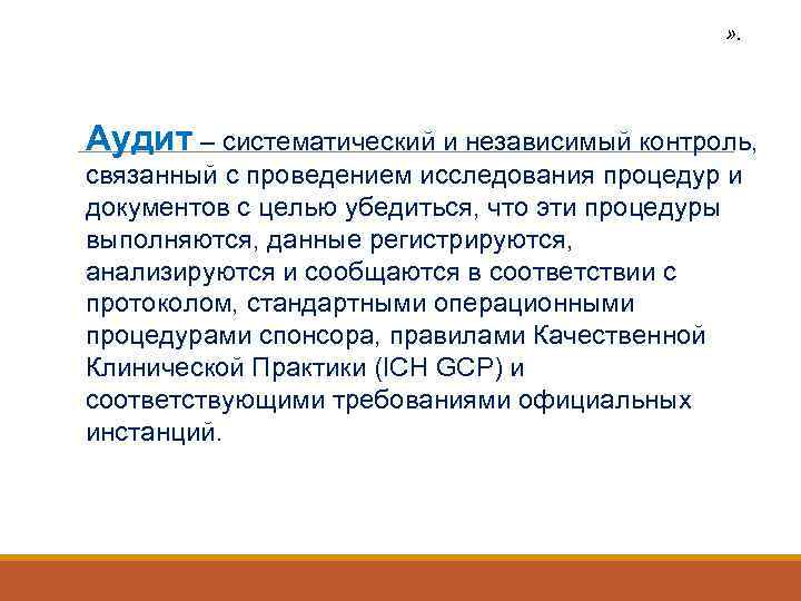 » . Аудит – систематический и независимый контроль, связанный с проведением исследования процедур и