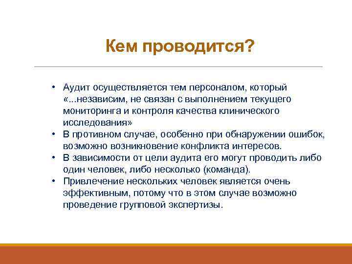 Кем проводится? • Аудит осуществляется тем персоналом, который «. . . независим, не связан