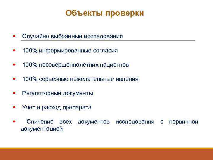 Объекты проверки § Случайно выбранные исследования § 100% информированные согласия § 100% несовершеннолетних пациентов