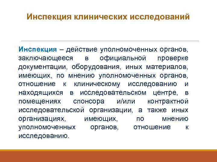 Инспекция клинических исследований Инспекция – действие уполномоченных органов, заключающееся в официальной проверке документации, оборудования,