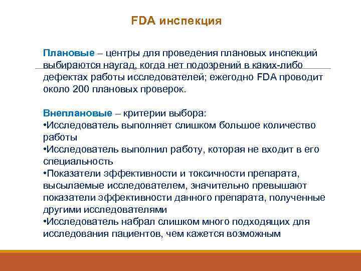 FDA инспекция Плановые – центры для проведения плановых инспекций выбираются наугад, когда нет подозрений