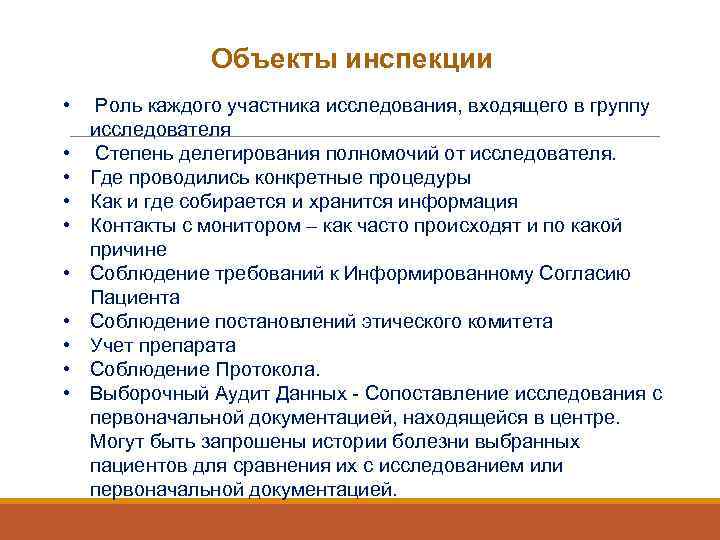 Объекты инспекции • Роль каждого участника исследования, входящего в группу исследователя • Степень делегирования