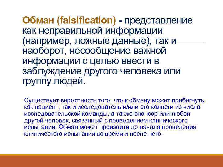 Обман (falsification) - представление как неправильной информации (например, ложные данные), так и наоборот, несообщение