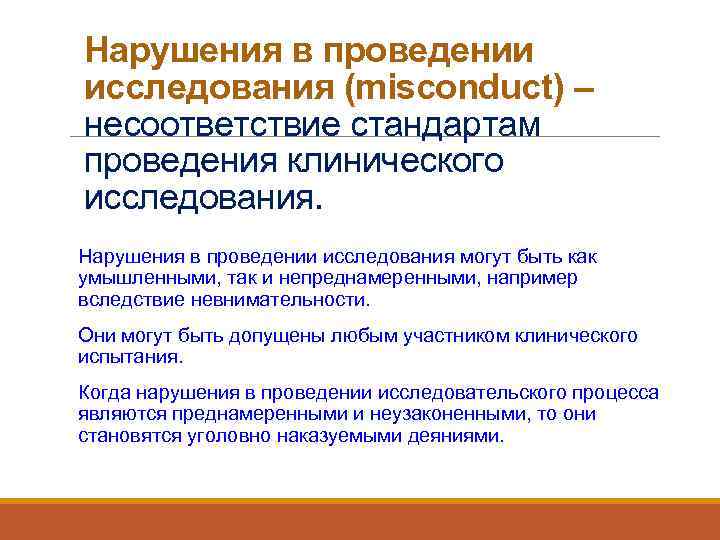 Нарушения в проведении исследования (misconduct) – несоответствие стандартам проведения клинического исследования. Нарушения в проведении