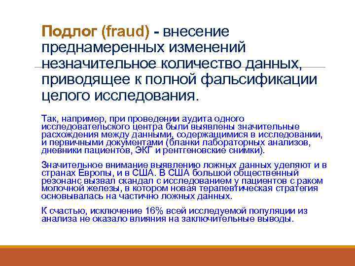 Подлог (fraud) - внесение преднамеренных изменений незначительное количество данных, приводящее к полной фальсификации целого