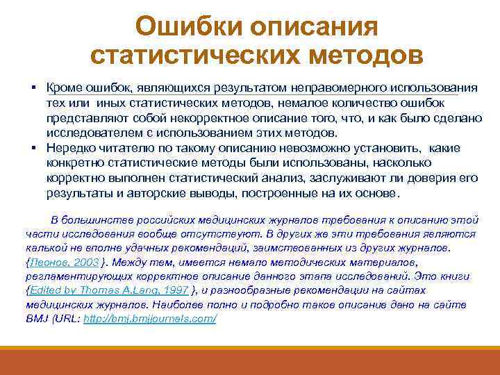 Ошибки описания статистических методов § Кроме ошибок, являющихся результатом неправомерного использования тех или иных