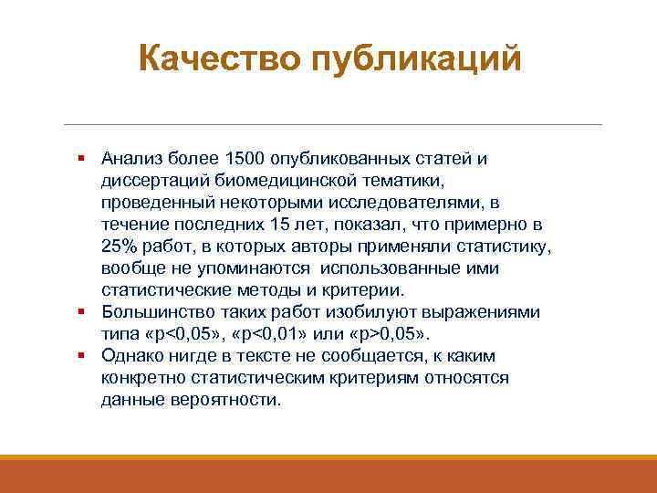 Качество публикаций § Анализ более 1500 опубликованных статей и диссертаций биомедицинской тематики, проведенный некоторыми