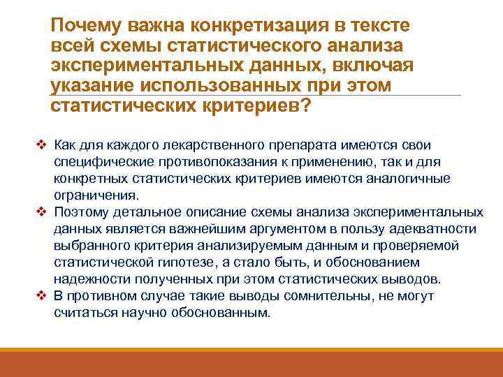 Почему важна конкретизация в тексте всей схемы статистического анализа экспериментальных данных, включая указание использованных