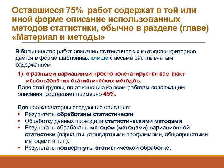 Оставшиеся 75% работ содержат в той или иной форме описание использованных методов статистики, обычно