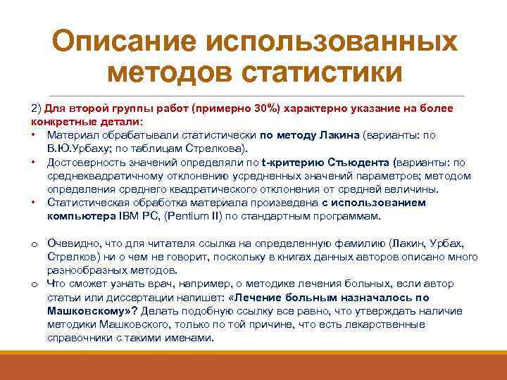 Описание использованных методов статистики 2) Для второй группы работ (примерно 30%) характерно указание на