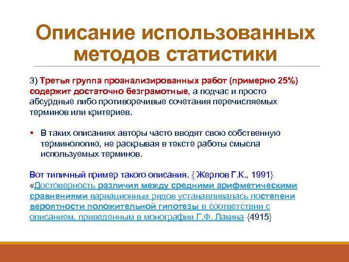 Описание использованных методов статистики 3) Третья группа проанализированных работ (примерно 25%) содержит достаточно безграмотные,