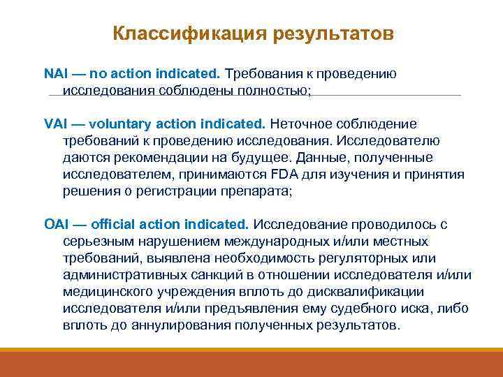 Классификация результатов NAI — no action indicated. Требования к проведению исследования соблюдены полностью; VAI