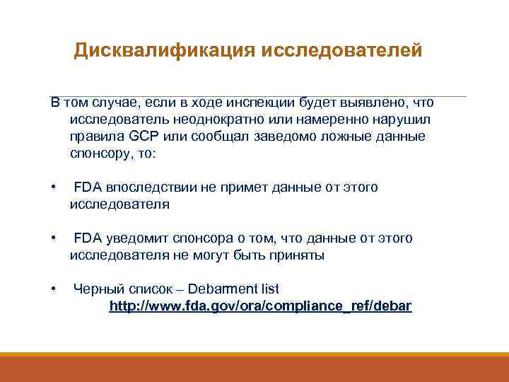 Дисквалификация исследователей В том случае, если в ходе инспекции будет выявлено, что исследователь неоднократно