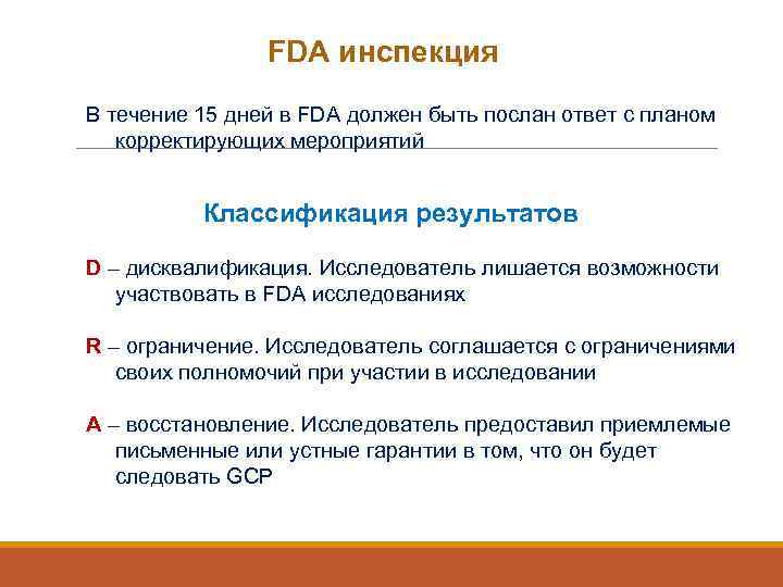 FDA инспекция В течение 15 дней в FDA должен быть послан ответ с планом