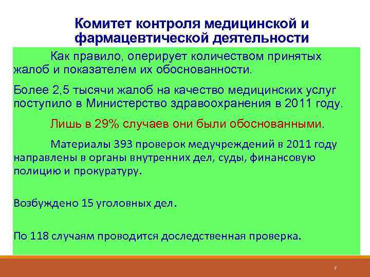 Комитет контроля медицинской и фармацевтической деятельности Как правило, оперирует количеством принятых жалоб и показателем