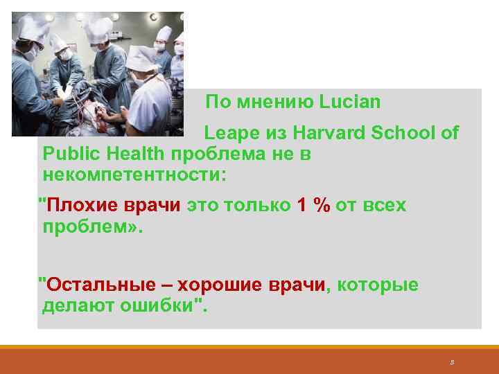  По мнению Lucian Leape из Harvard School of Public Health проблема не в