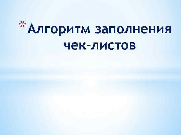 * Алгоритм заполнения чек-листов 