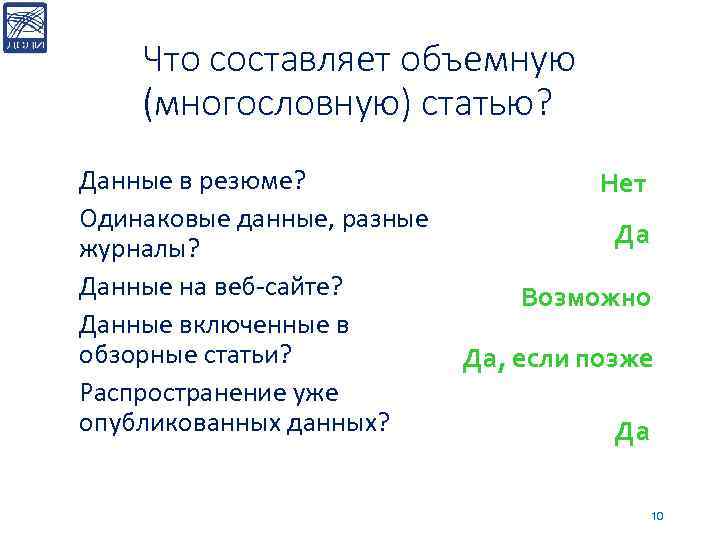 Что составляет объемную (многословную) статью? Данные в резюме? Нет Одинаковые данные, разные Да журналы?