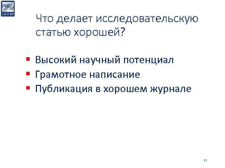 Что делает исследовательскую статью хорошей? § Высокий научный потенциал § Грамотное написание § Публикация