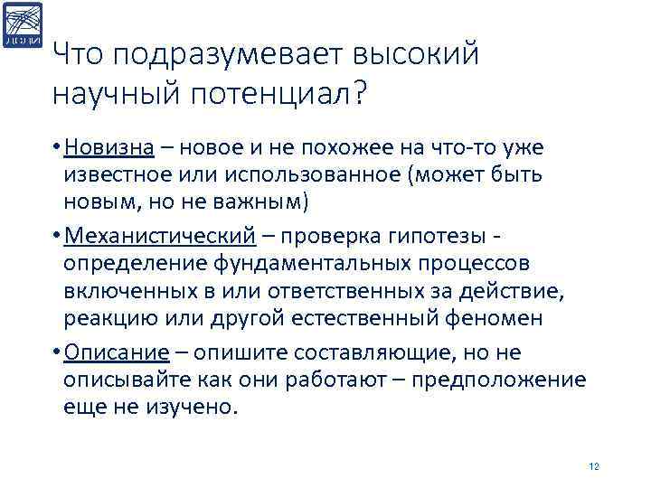 Что подразумевает высокий научный потенциал? • Новизна – новое и не похожее на что-то