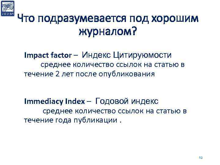 Что подразумевается под хорошим журналом? Impact factor – Индекс Цитируюмости среднее количество ссылок на