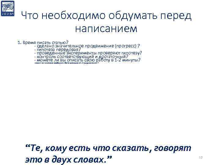 Что необходимо обдумать перед написанием 1. Время писать статью? - сделано значительное продвижение (прогресс)