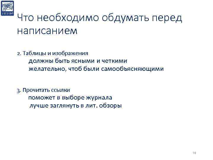 Что необходимо обдумать перед написанием 2. Таблицы и изображения должны быть ясными и четкими