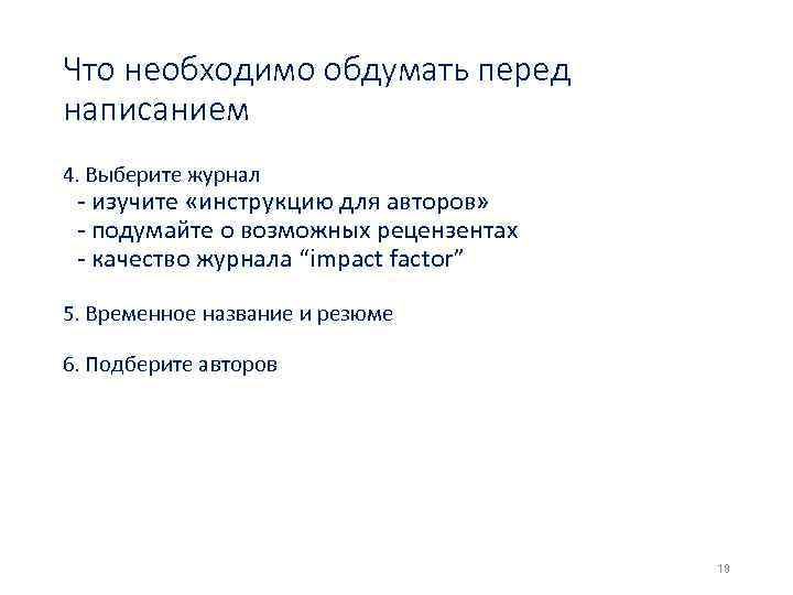 Что необходимо обдумать перед написанием 4. Выберите журнал - изучите «инструкцию для авторов» -