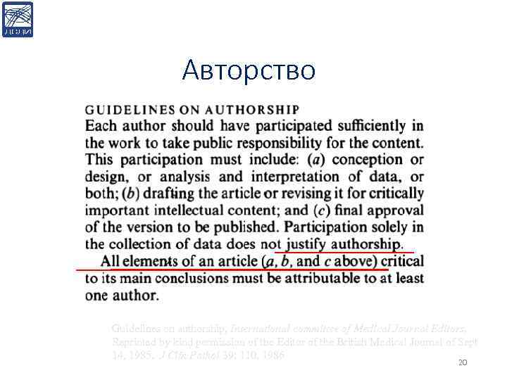 Авторство Guidelines on authorship, International committee of Medical Journal Editors, Reprinted by kind permission