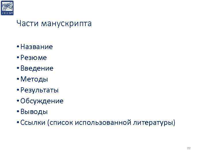 Части манускрипта • Название • Резюме • Введение • Методы • Результаты • Обсуждение