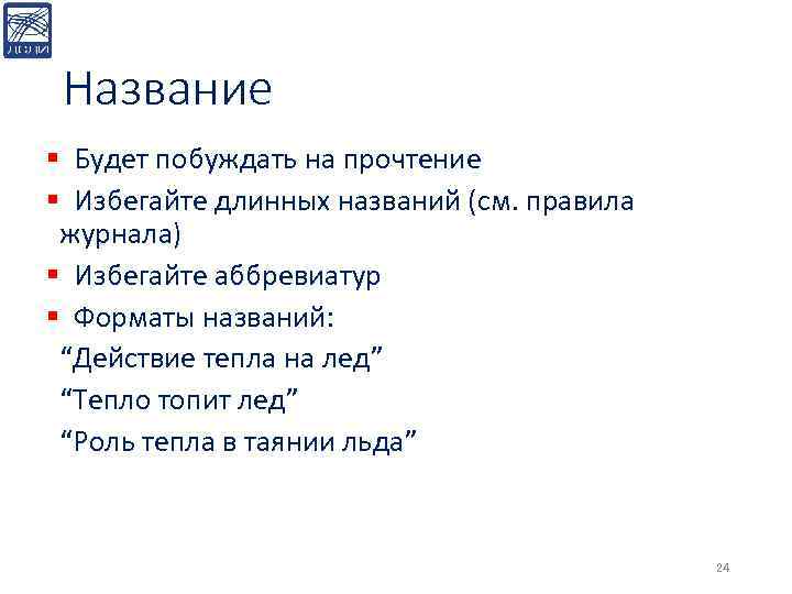 Название § Будет побуждать на прочтение § Избегайте длинных названий (см. правила журнала) §