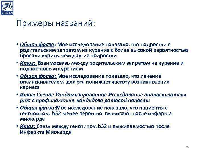 Примеры названий: • Общая фраза: Мое исследование показало, что подростки с родительским запретом на