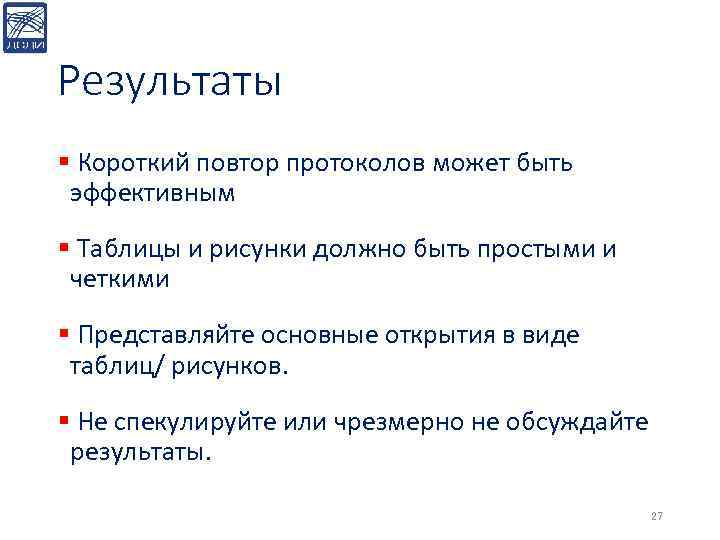 Результаты § Короткий повтор протоколов может быть эффективным § Таблицы и рисунки должно быть