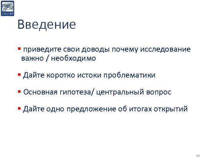 Введение § приведите свои доводы почему исследование важно / необходимо § Дайте коротко истоки