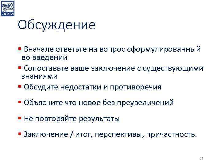 Обсуждение § Вначале ответьте на вопрос сформулированный во введении § Сопоставьте ваше заключение с