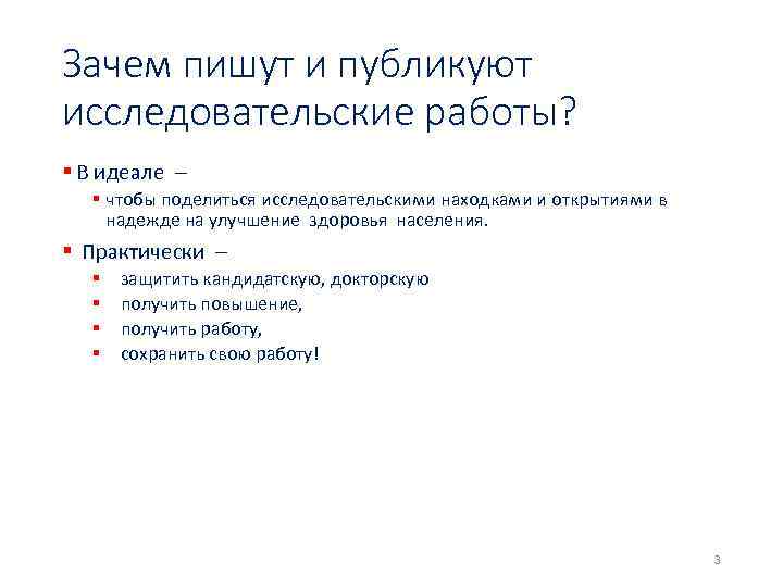 Зачем пишут и публикуют исследовательские работы? § В идеале – § чтобы поделиться исследовательскими