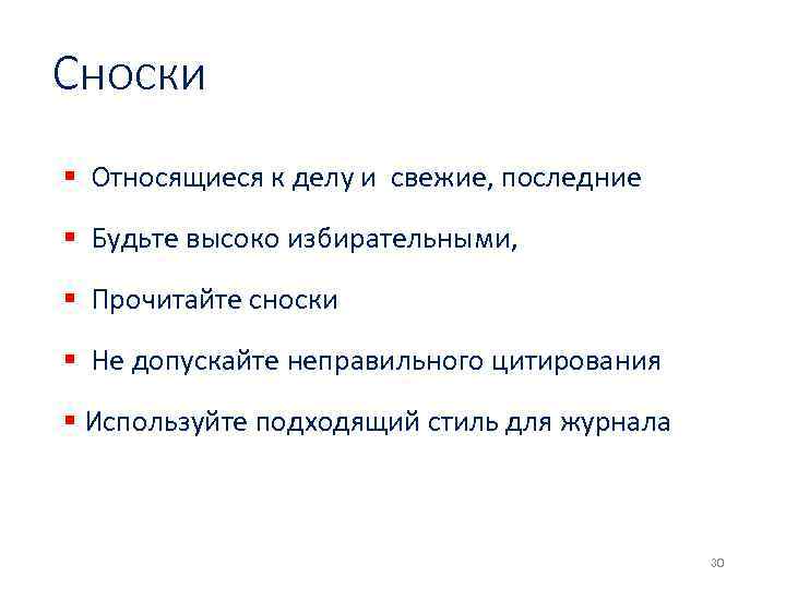 Сноски § Относящиеся к делу и свежие, последние § Будьте высоко избирательными, § Прочитайте